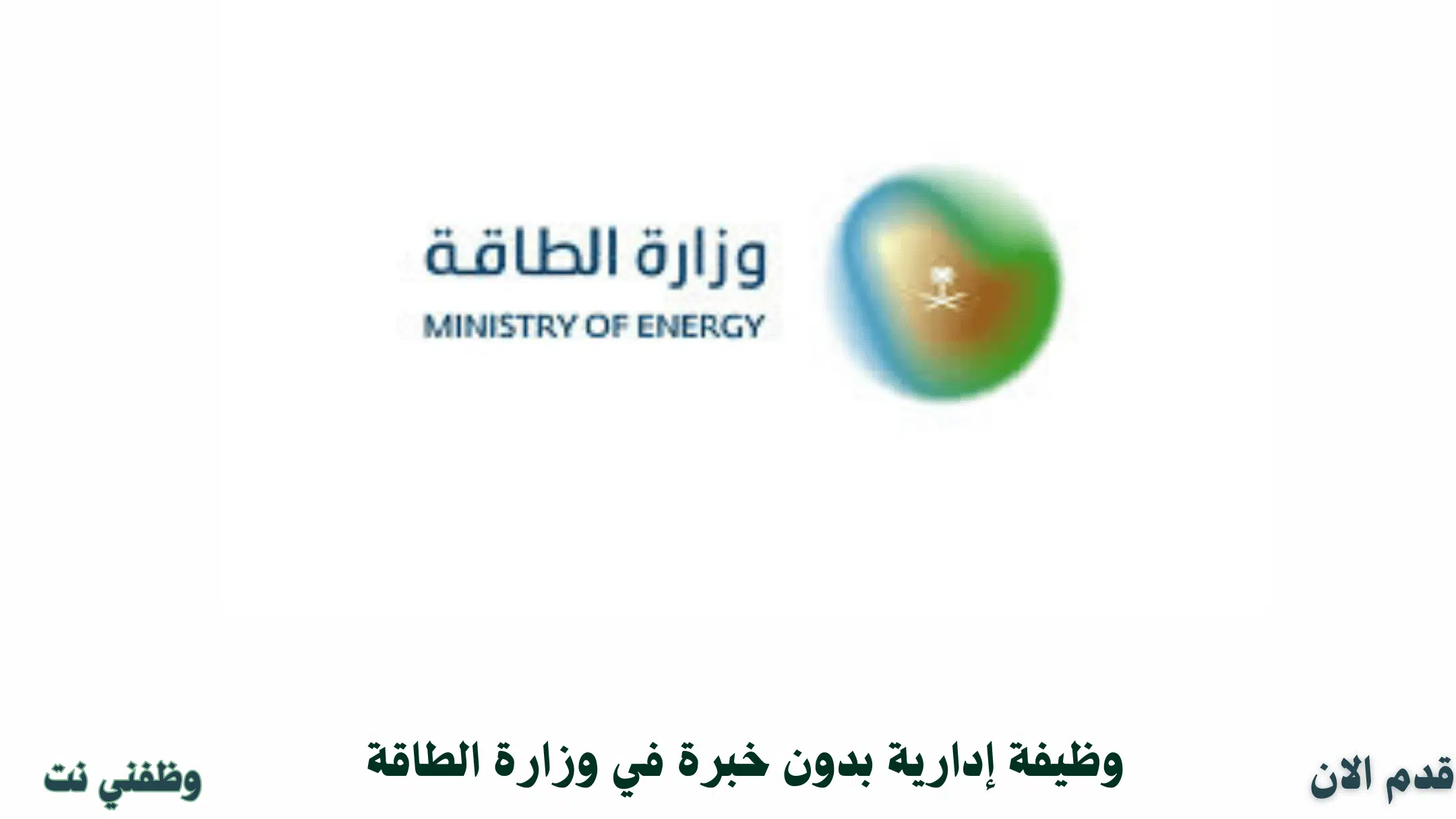 وظيفة إدارية بدون خبرة في وزارة الطاقة