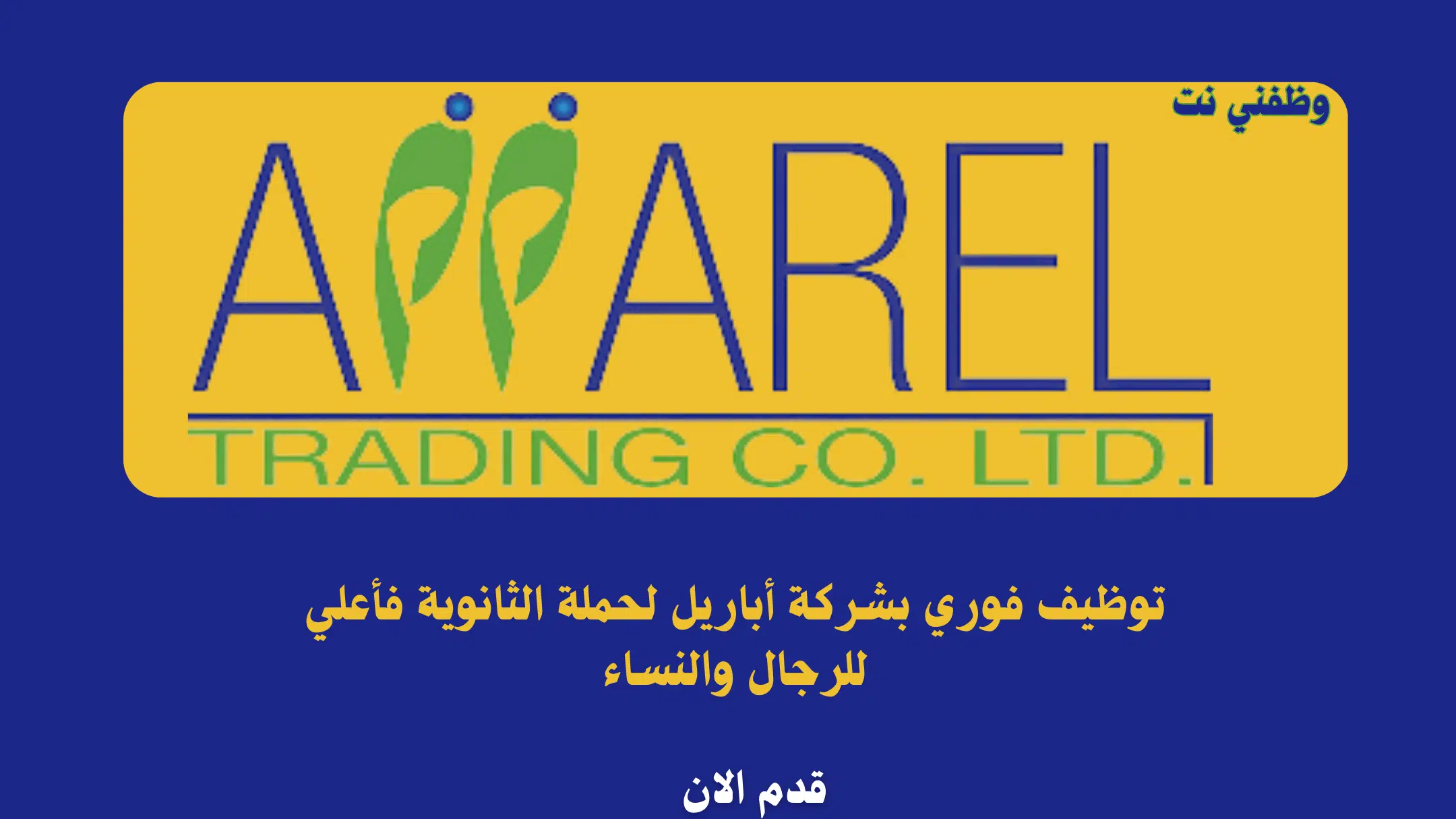 توظيف فوري بشركة أباريل لحملة الثانوية فأعلي للرجال والنساء