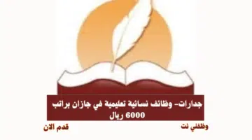 جدارات- وظائف نسائية تعليمية في جازان براتب 6000 ريال 47