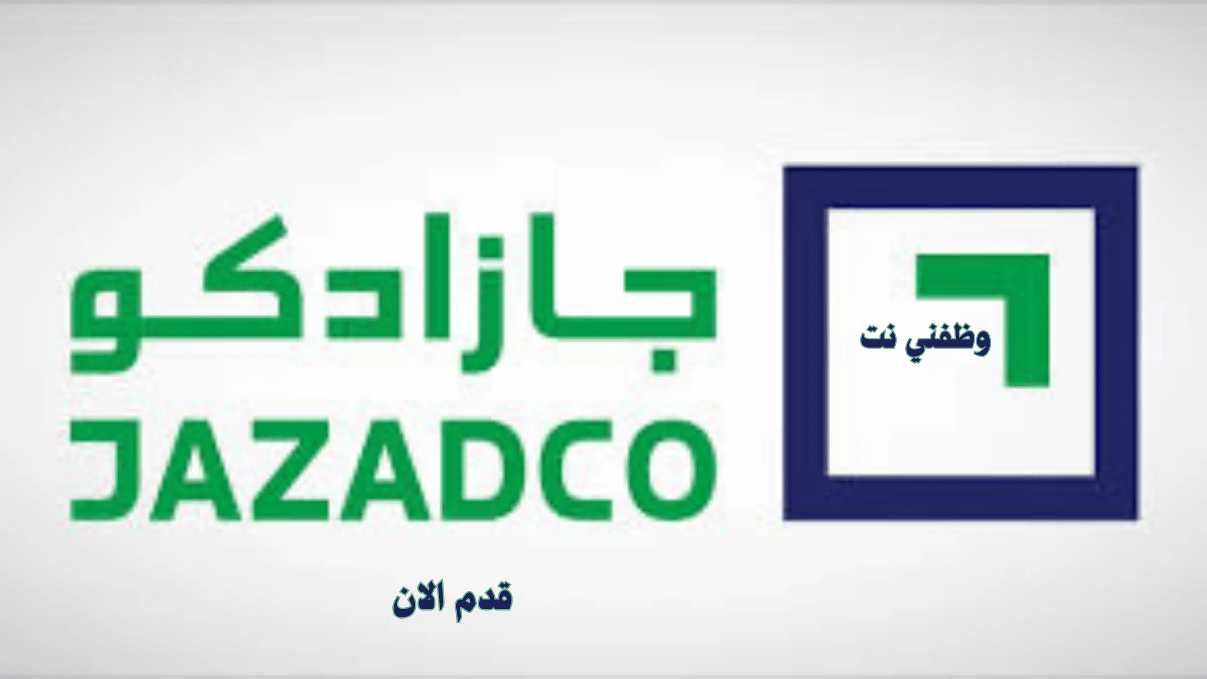 جدارات- وظائف جازان ثانوي رجال