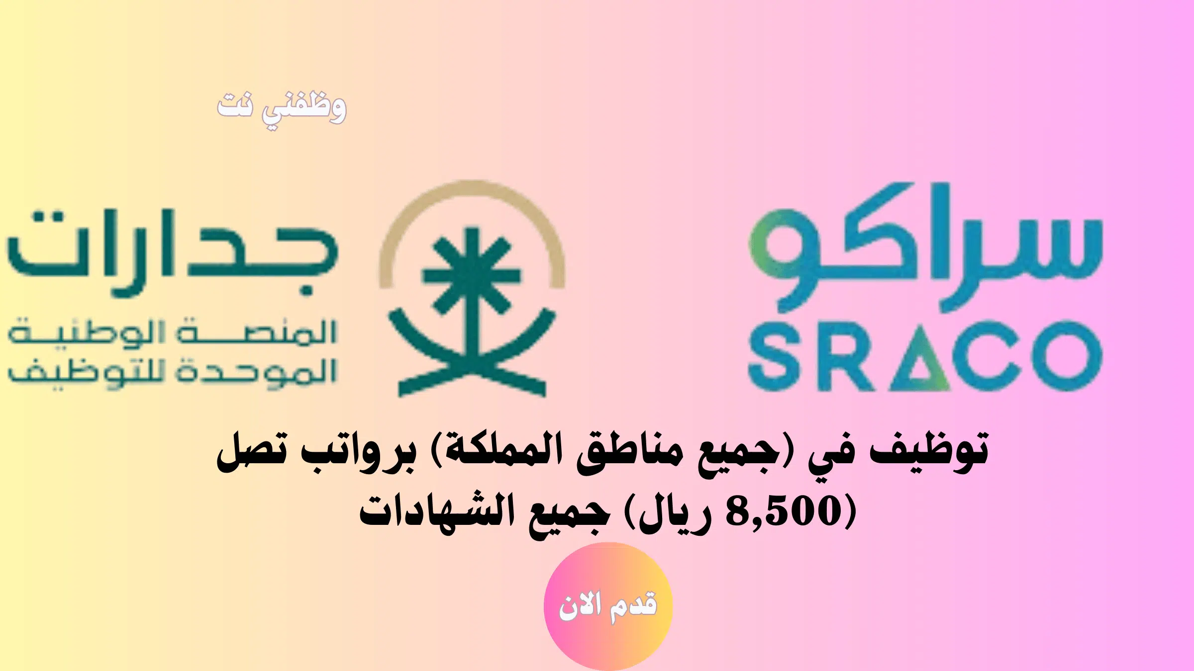جدارات للتوظيف- شركة سراكو تعلن عن وظائف براتب 8500 لكافة المؤهلات