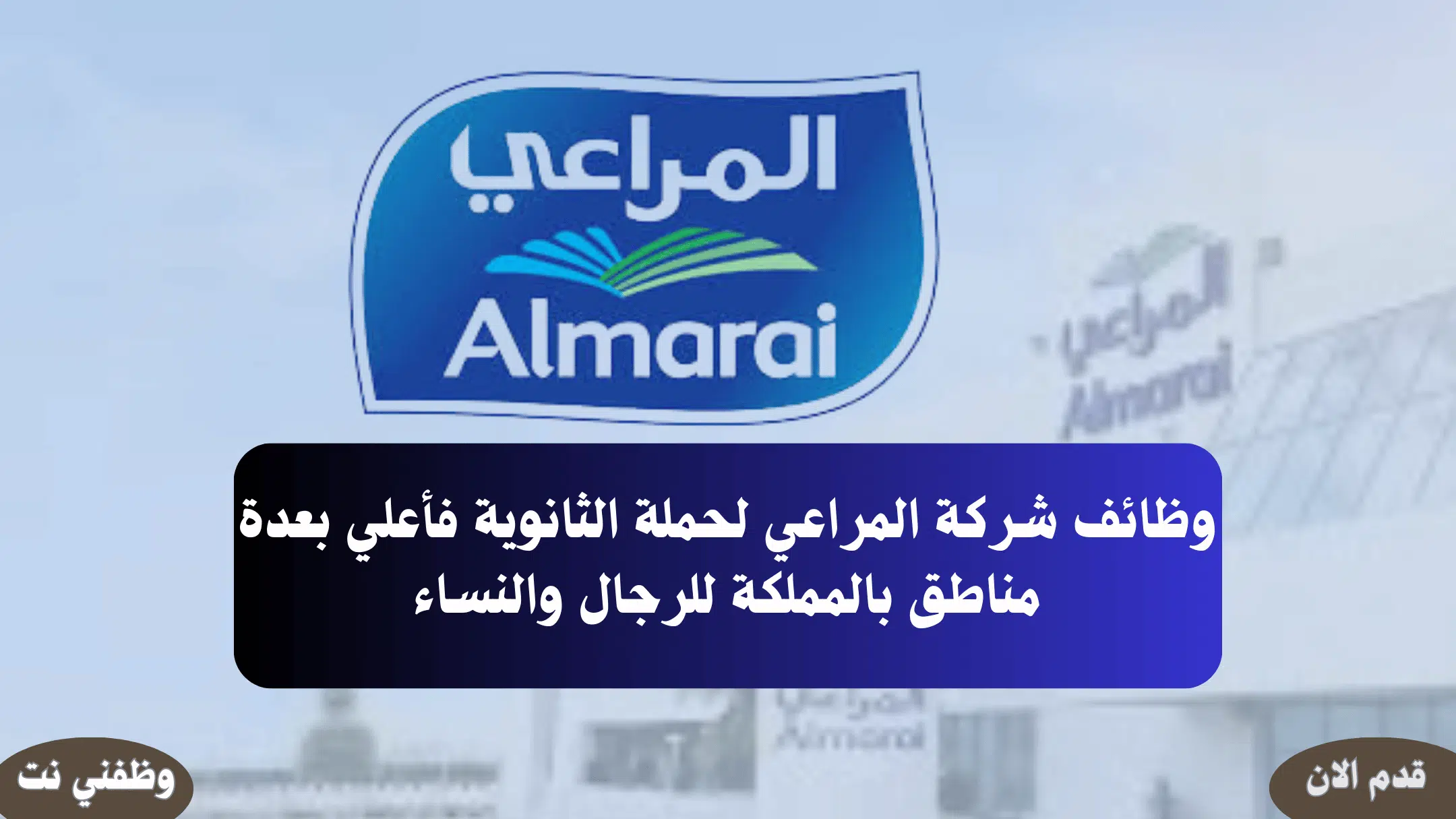 وظائف شركة المراعي لحملة الثانوية فأعلي بعدة مناطق بالمملكة