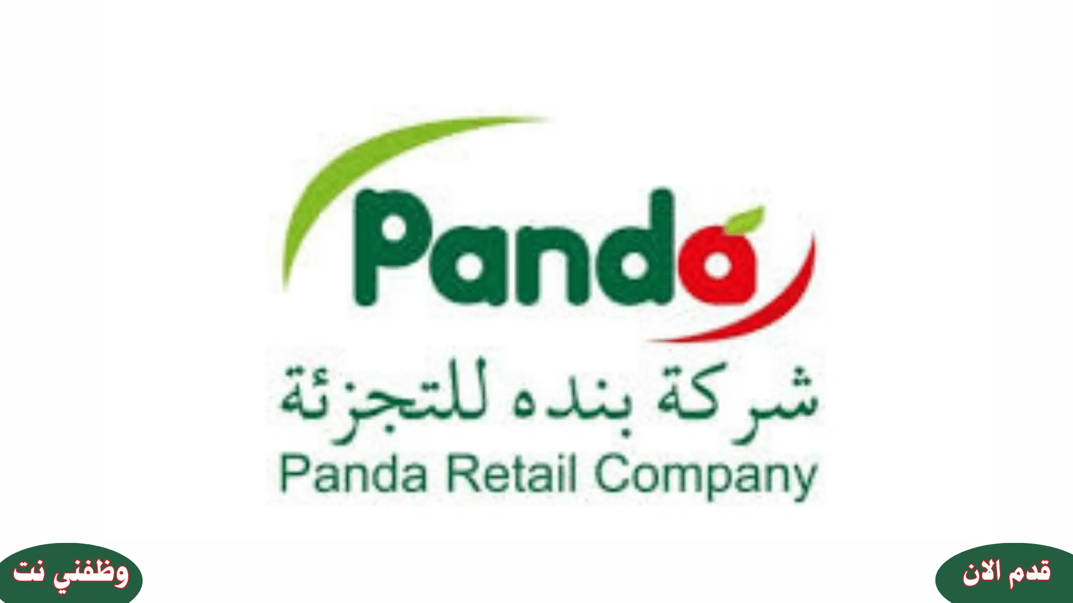 وظائف جيزان بشركة بنده للتجزئة رجال ونساء