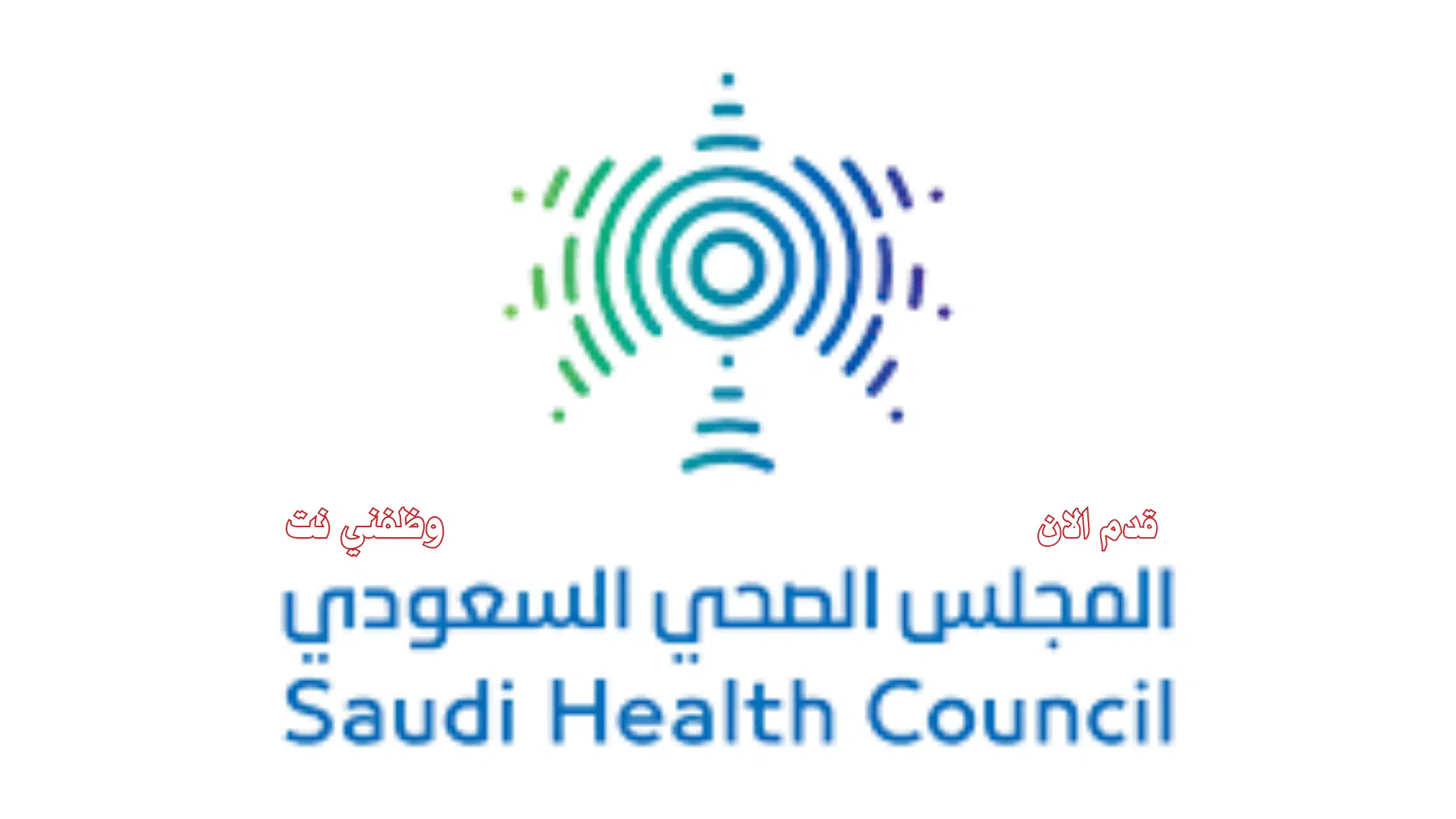 وظائف حكومية بالمجلس الصحي السعودي بالرياض
