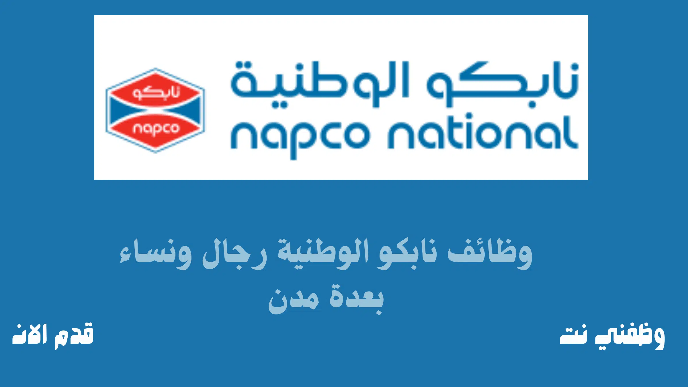 وظائف نابكو الوطنية رجال ونساء بعدة مدن