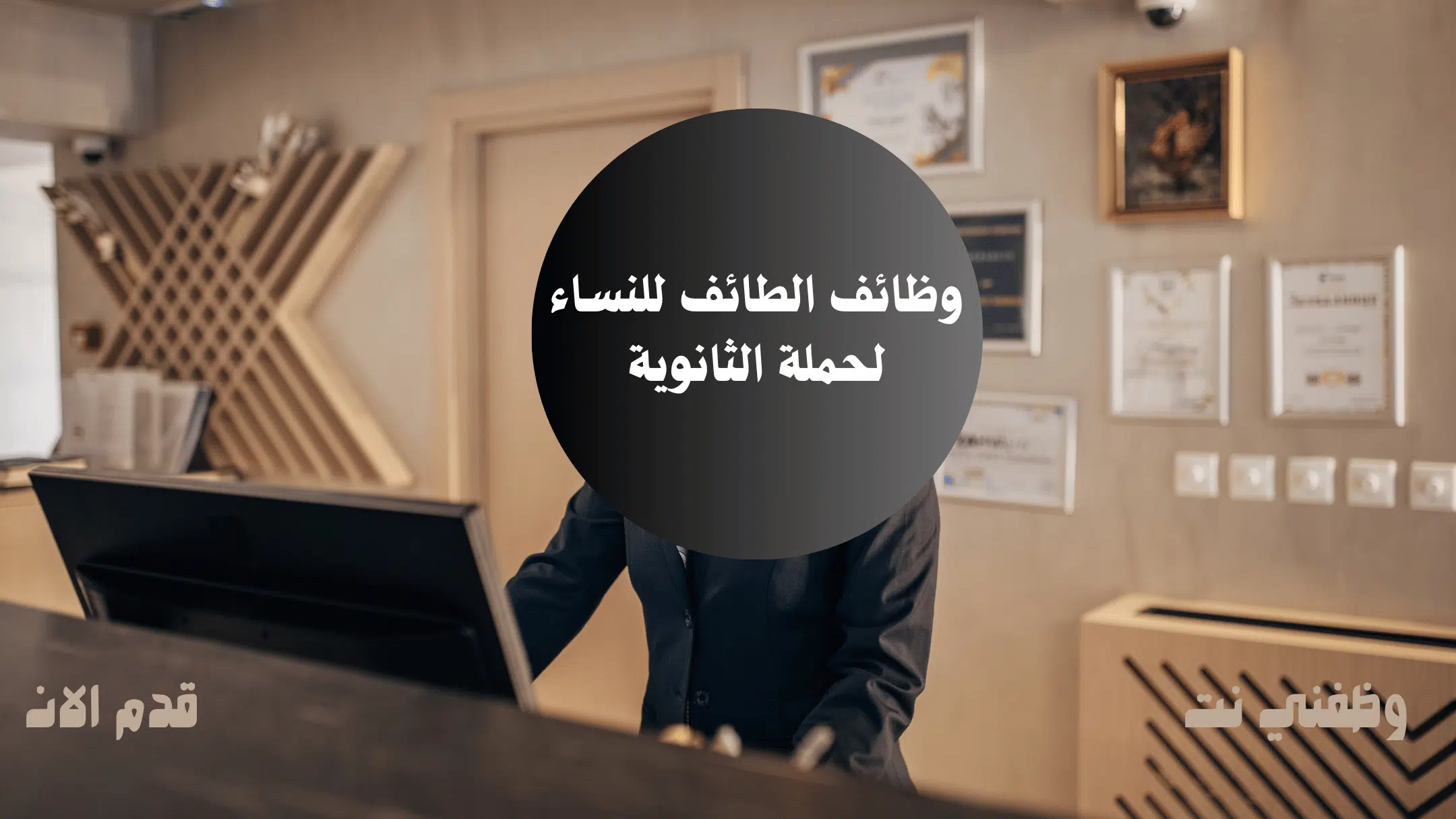 وظائف الطائف للنساء لحملة الثانوية