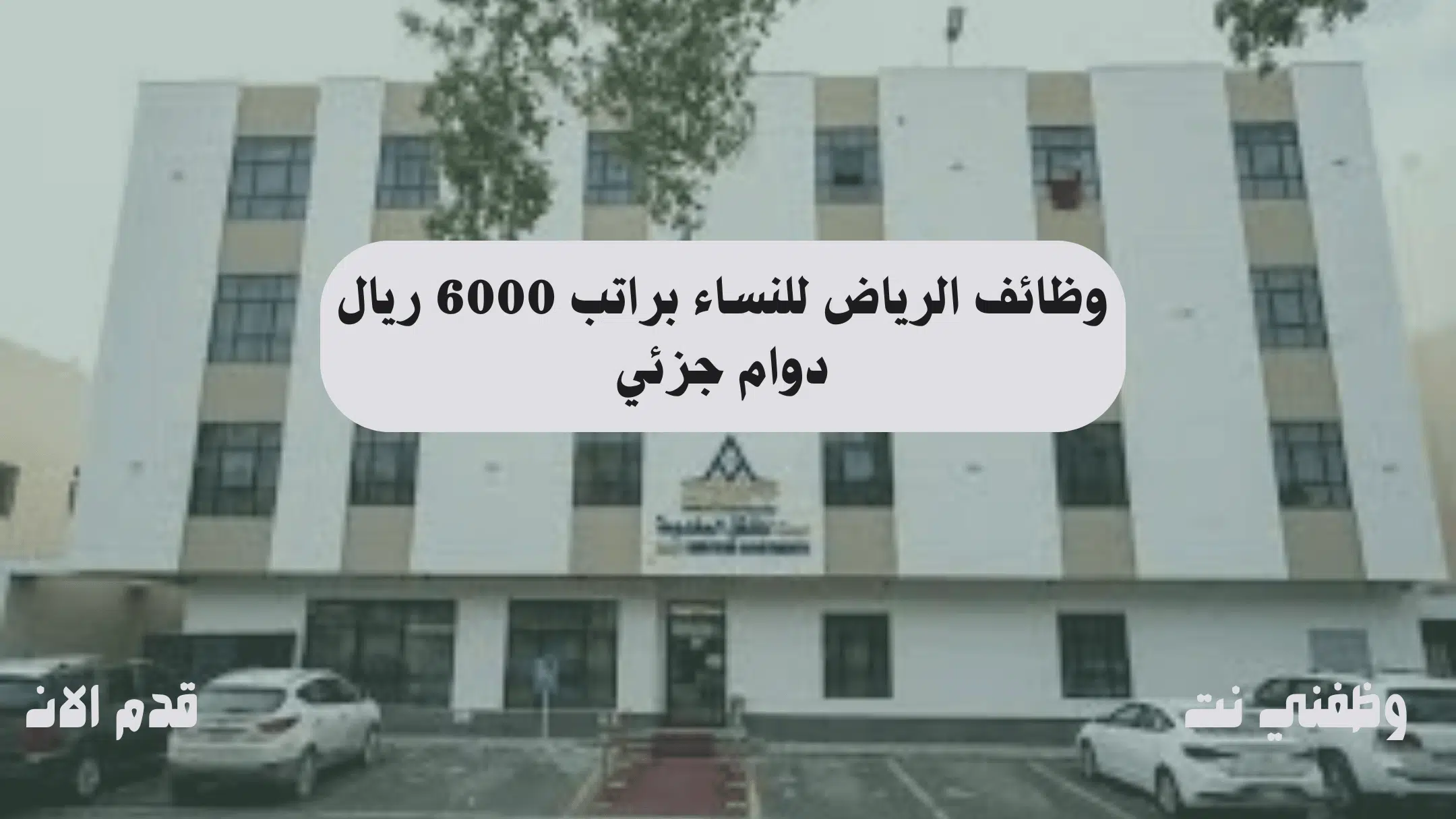 وظائف الرياض للنساء براتب 6000 ريال دوام جزئي