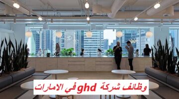 وظائف مهندسين وادارية حديثي التخرج في GHD‏ بالامارات 69