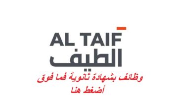 وظائف شركة الطيف في ابوظبي بدون خبرة سابقا 2025 11