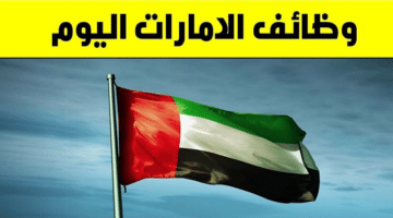 وظائف بشهادة ثانوية في شركة خدمة بالامارات 2025 31