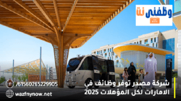 شركة مصدر توفر وظائف في الامارات لكل المؤهلات 2025 3