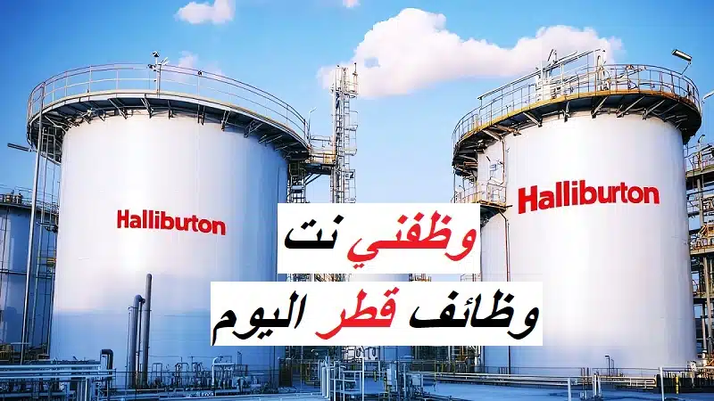 وظائف قطر اليوم بدون خبرة في شركة هاليبرتون (2025) 1