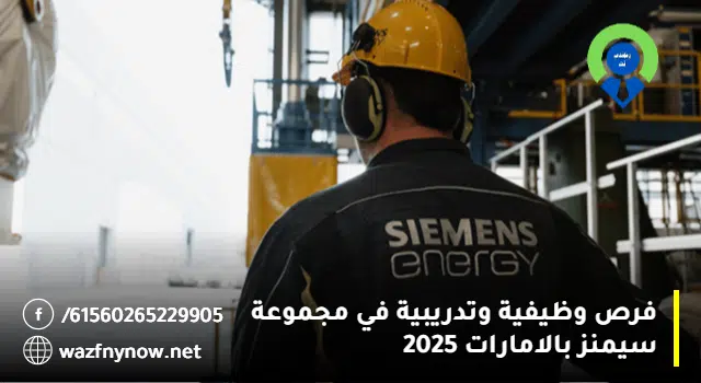 فرص وظيفية وتدريبية في مجموعة سيمنز بالامارات 2025 1