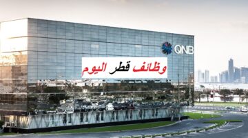 وظائف QNB قطر للوافدين والمواطنين لجميع الجنسيات 47