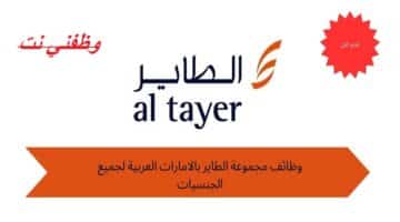 وظائف لدى مجموعة الطاير براتب 73,608 درهم إماراتي 11