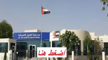 وظائف العين اليوم في مدرسة العين الامريكية (2025) 17