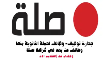 جدارة توظيف- وظائف لحملة الثانوية منها وظائف عن بعد في شركة صلة 51