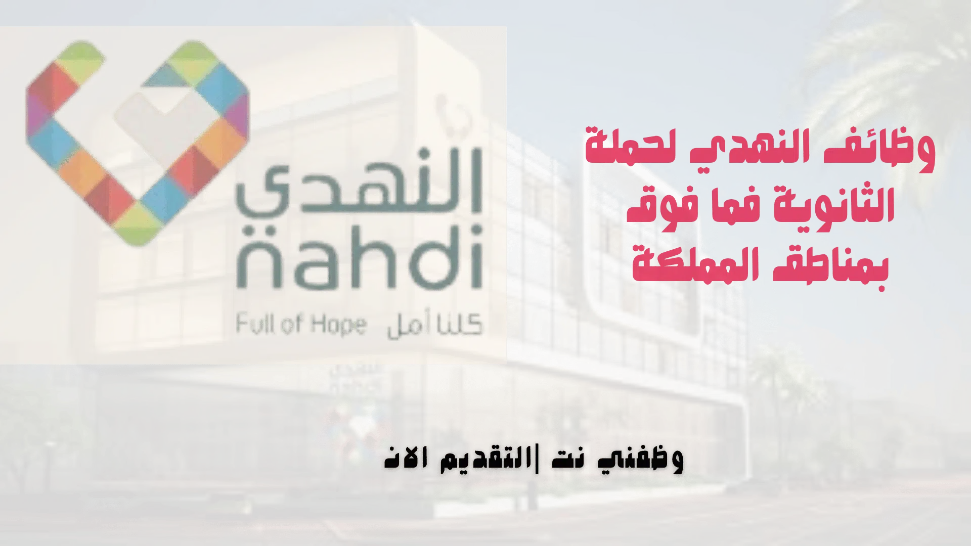 وظائف النهدي لحملة الثانوية فما فوق بمناطق المملكة