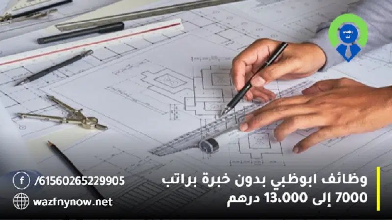 وظائف ابوظبي بدون خبرة براتب 7000 إلى 13،000 درهم 1