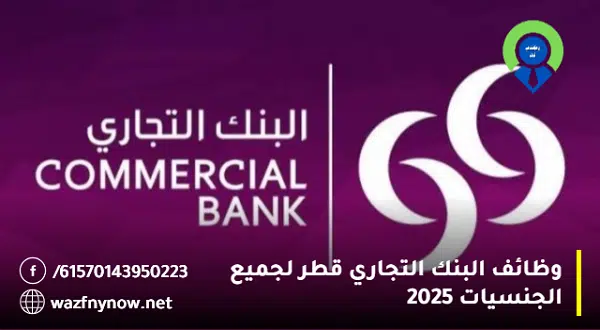 وظائف البنك التجاري قطر لجميع الجنسيات 2025 1