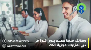 وظائف خدمة عملاء بدون خبرة في دبي بمزايات مجزية 2025 11