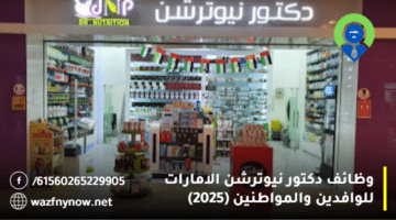 وظائف دكتور نيوترشن الامارات للوافدين والمواطنين (2025) 11
