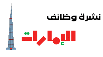 وظائف راس الخيمة اليوم براتب 4000 درهم لايشترط خبرة 3