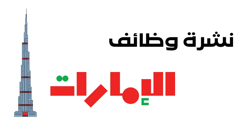 وظائف راس الخيمة اليوم براتب 4000 درهم لايشترط خبرة 1