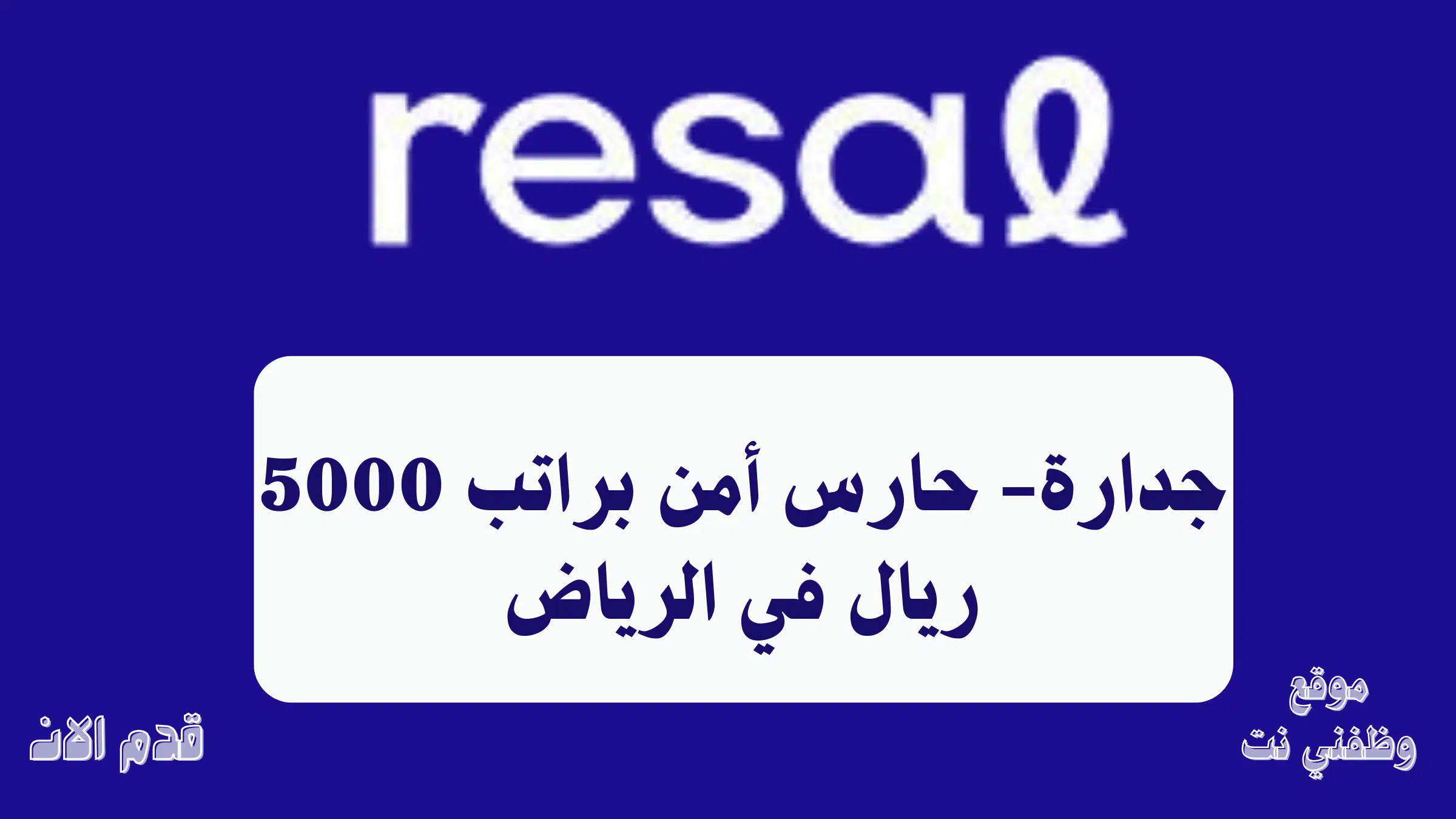 جدارة- حارس أمن براتب 5000 ريال في الرياض