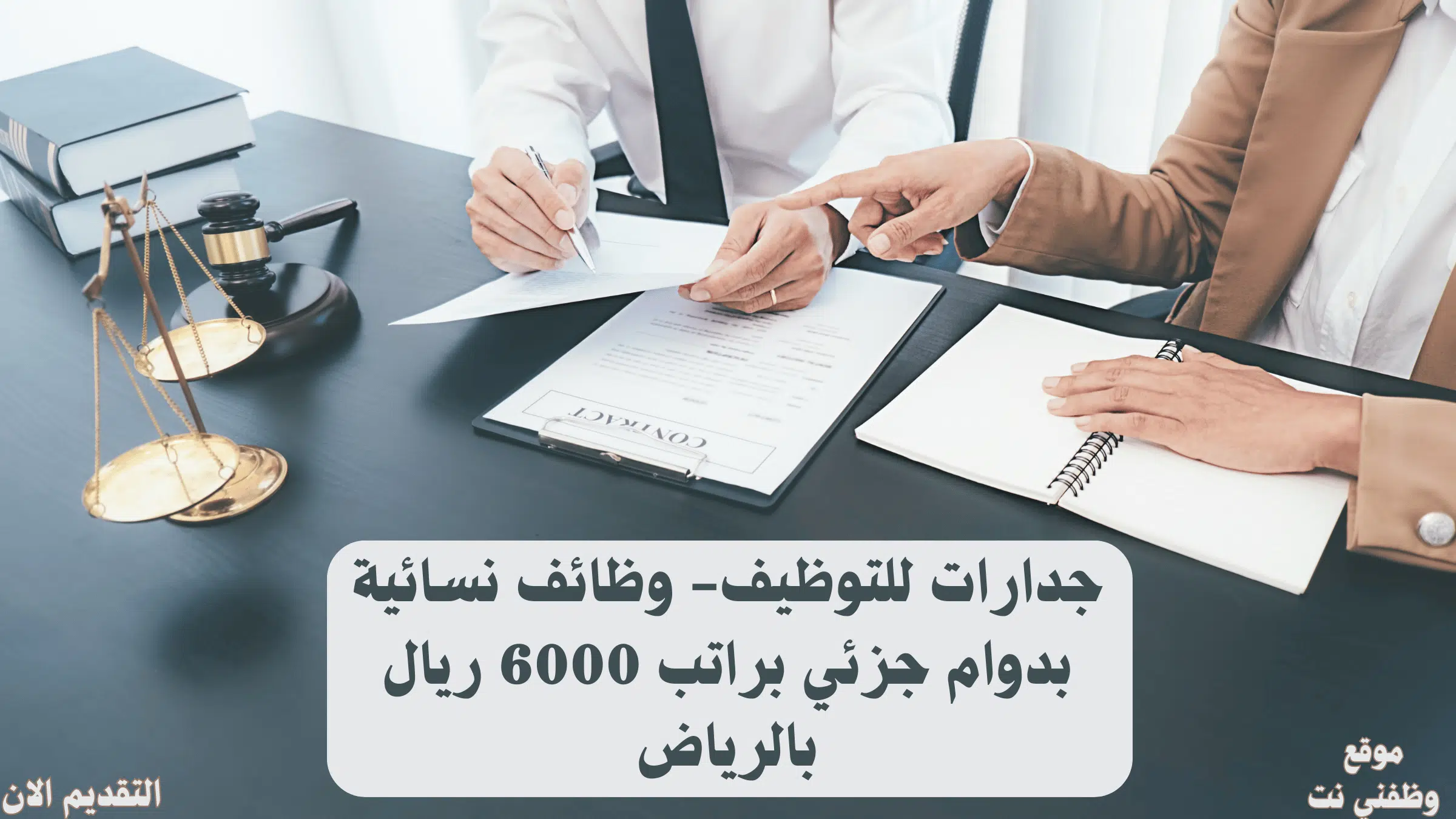 جدارات للتوظيف- وظائف نسائية بدوام جزئي براتب 6000 ريال بالرياض