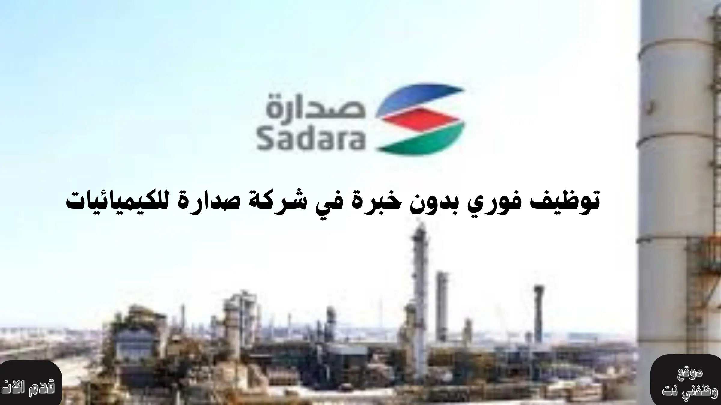 توظيف فوري بدون خبرة في شركة صدارة للكيميائيات