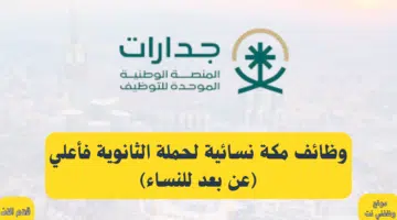 وظائف مكة نسائية لحملة الثانوية فأعلي منها وظائف (عن بعد للنساء) 19