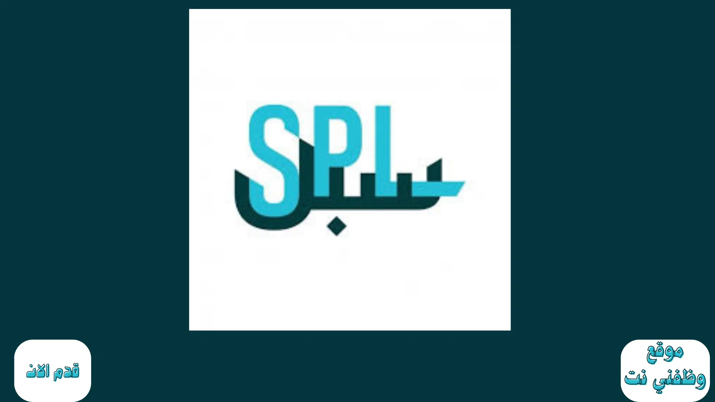وظائف البريد السعودي للرجال والنساء ومنها وظائف لحديثي التخرج