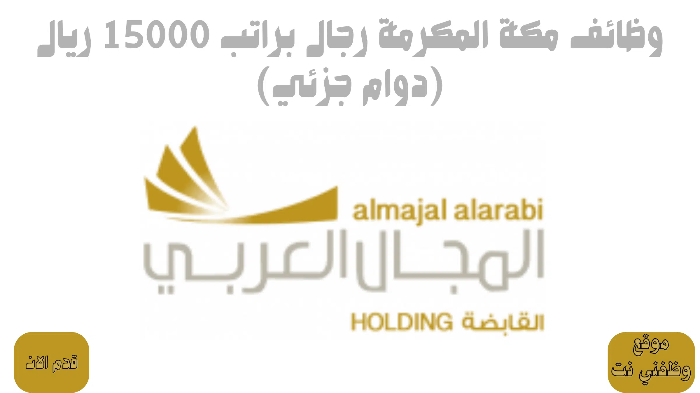 وظائف مكة المكرمة رجال براتب 15000 ريال (دوام جزئي)