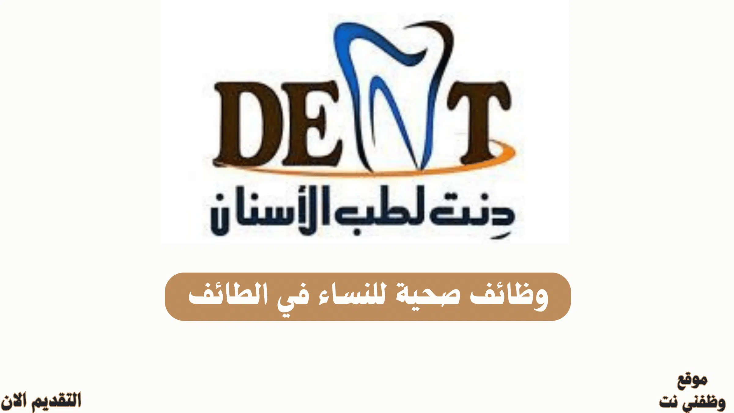 وظائف صحية للنساء في الطائف