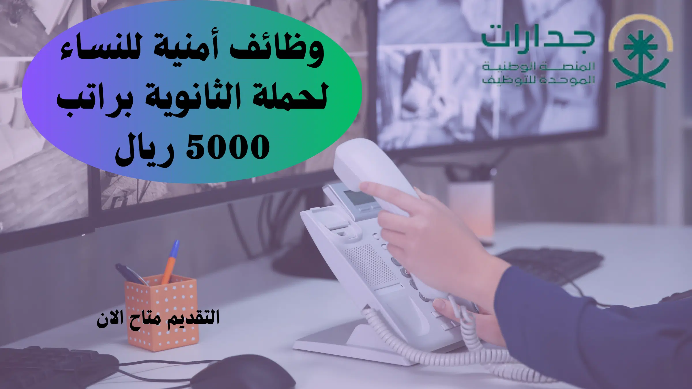 جدارات- وظائف أمنية للنساء لحملة الثانوية براتب 5000 ريال