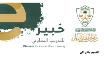 ديوان المظالم يعلن عن برنامج التدريب التعاوني عبر منصة خبير 23