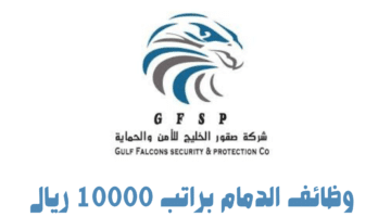 وظائف الدمام براتب 10000 ريال 75