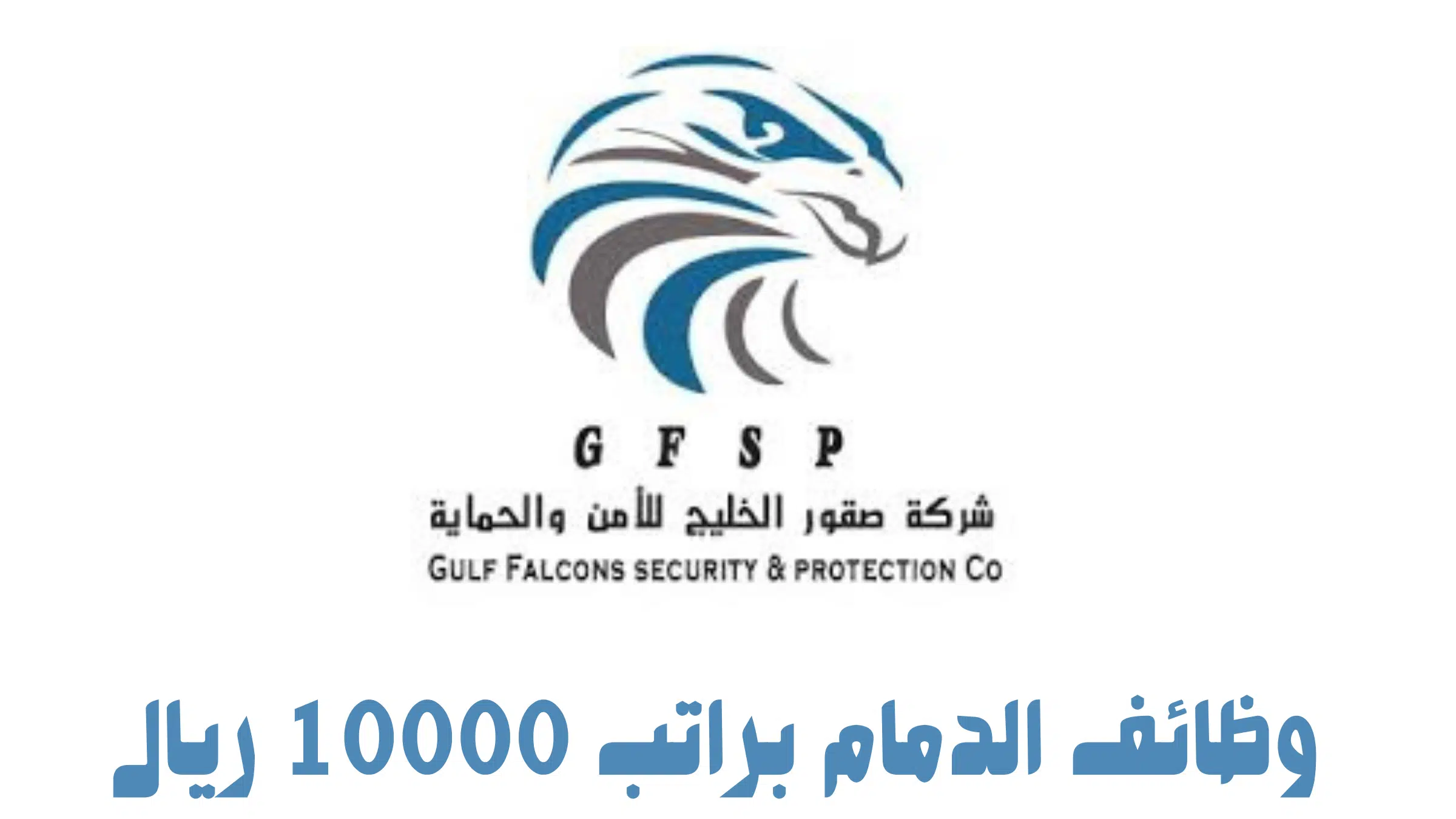 وظائف الدمام براتب 10000 ريال