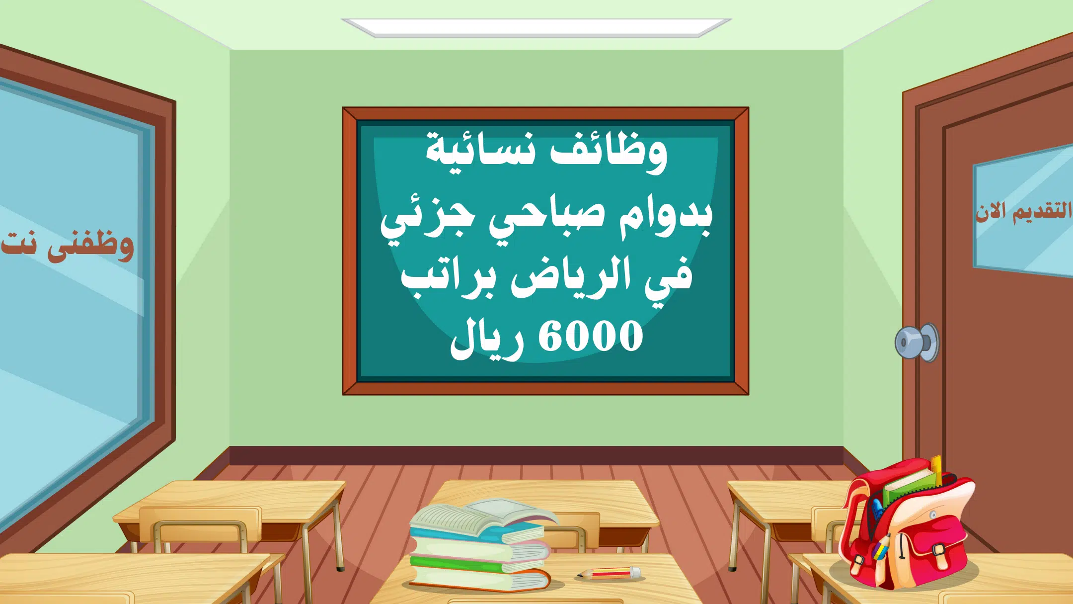 وظائف نسائية بدوام صباحي حزئي في الرياض براتب 6000 ريال
