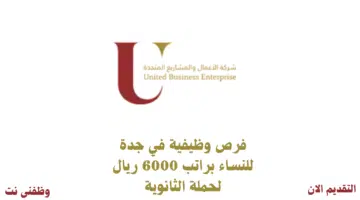 فرص وظيفية في جدة للنساء براتب 6000 ريال لحملة الثانوية 3