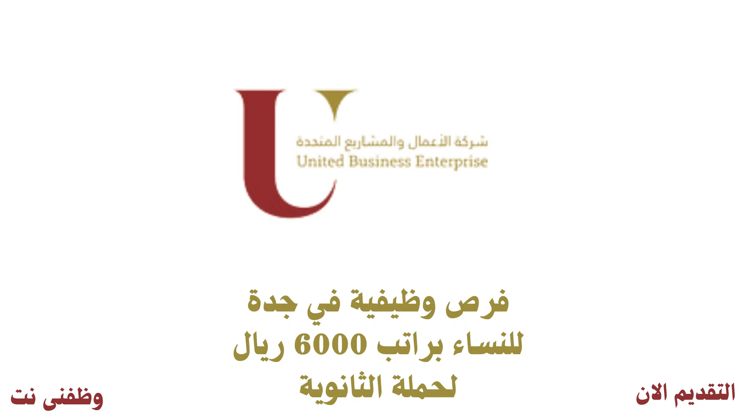 فرص وظيفية في جدة للنساء براتب 6000 ريال لحملة الثانوية