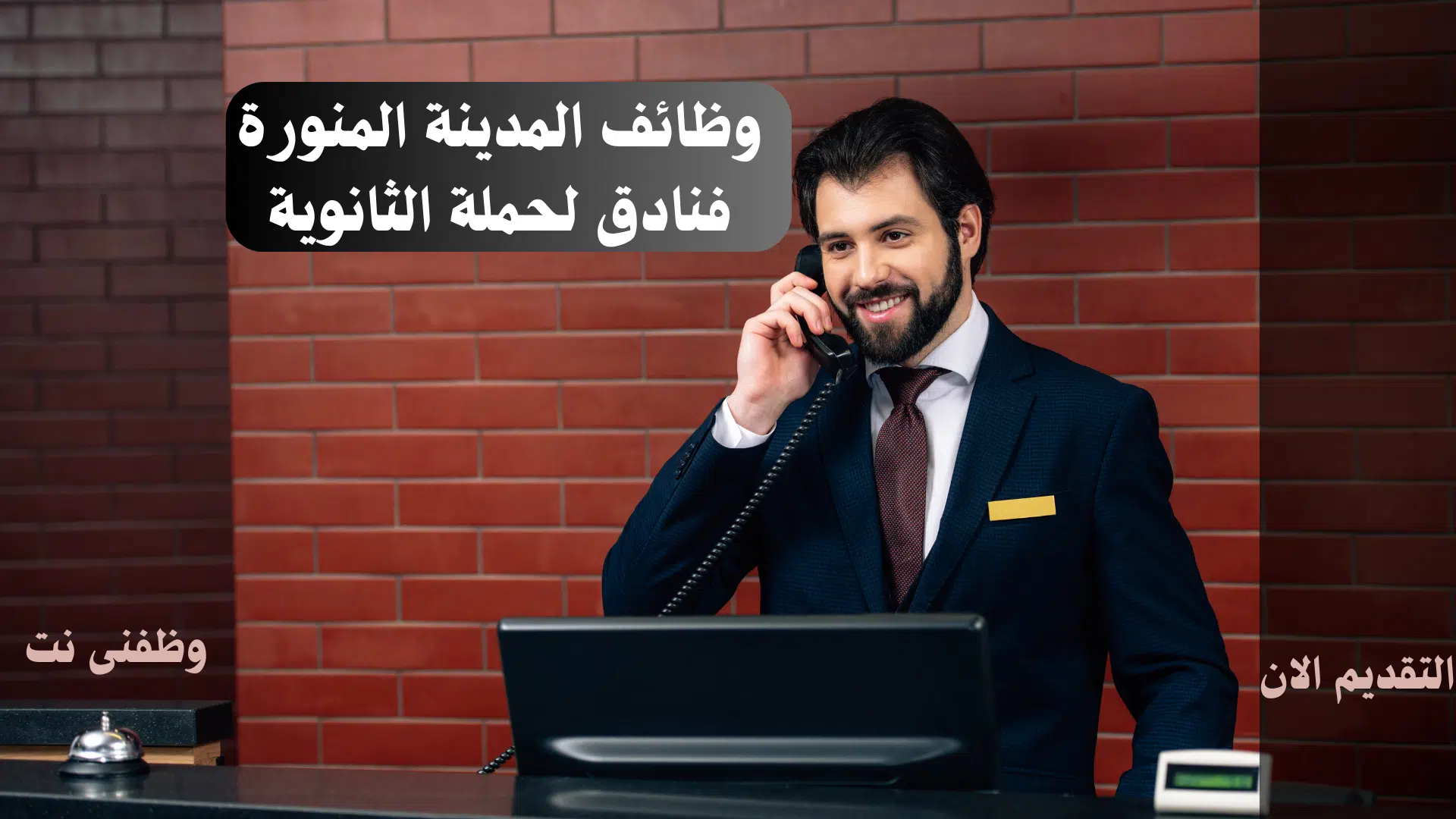وظائف المدينة المنورة فنادق لحملة الثانوية