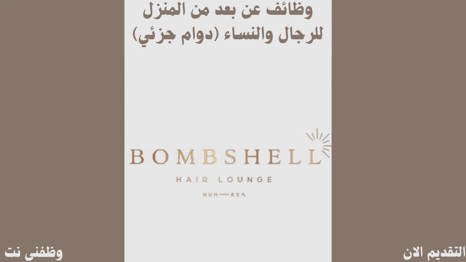 وظائف عن بعد من المنزل للرجال والنساء (دوام جزئي)