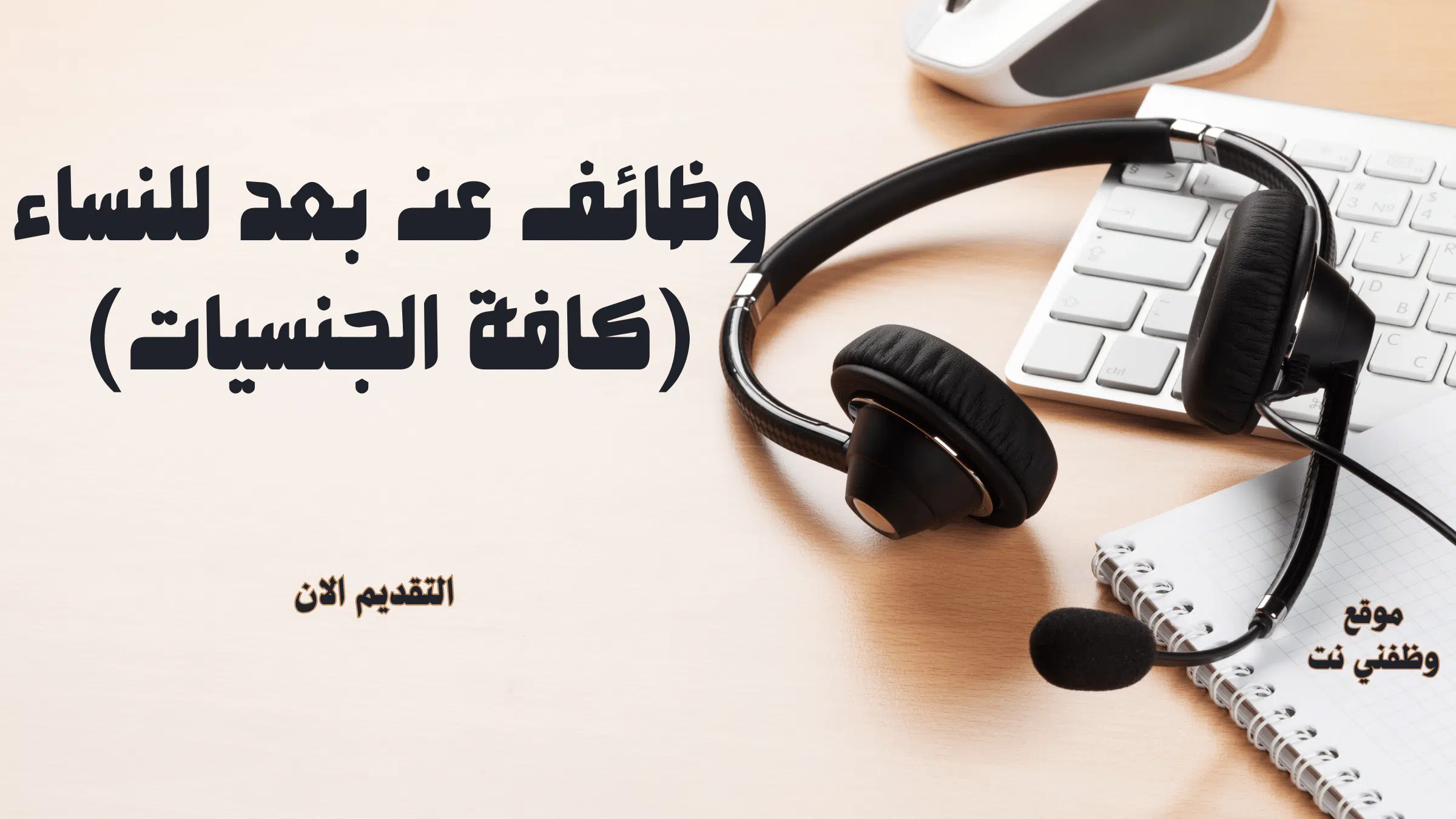 وظائف عن بعد للنساء (كافة الجنسيات)