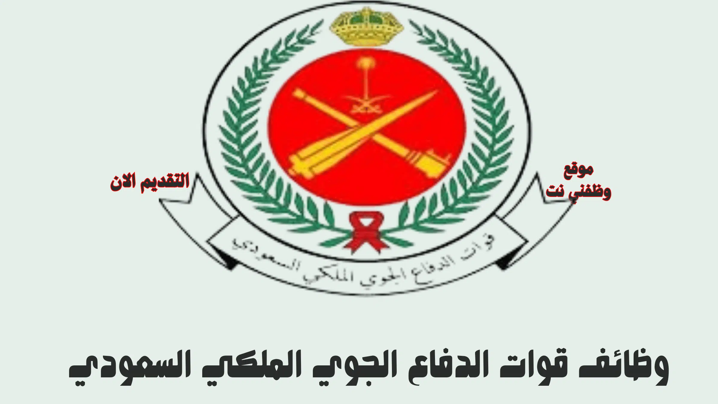 وظائف قوات الدفاع الجوي الملكي السعودي