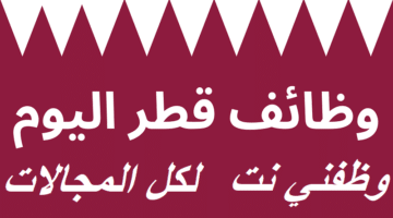 وظائف قطر اليوم للوافدين والمواطنين لكل المجالات (محدث ) 35