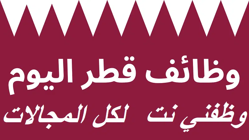 وظائف قطر اليوم للوافدين والمواطنين لكل المجالات (محدث ) 1