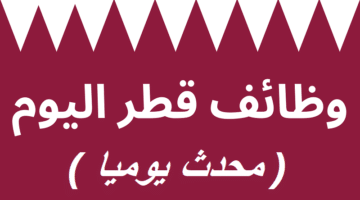 وظائف قطر اليوم - وظائف متنوعة في ديسمبر 2024 32