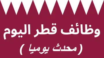 وظائف قطر اليوم - وظائف متنوعة في ديسمبر 5